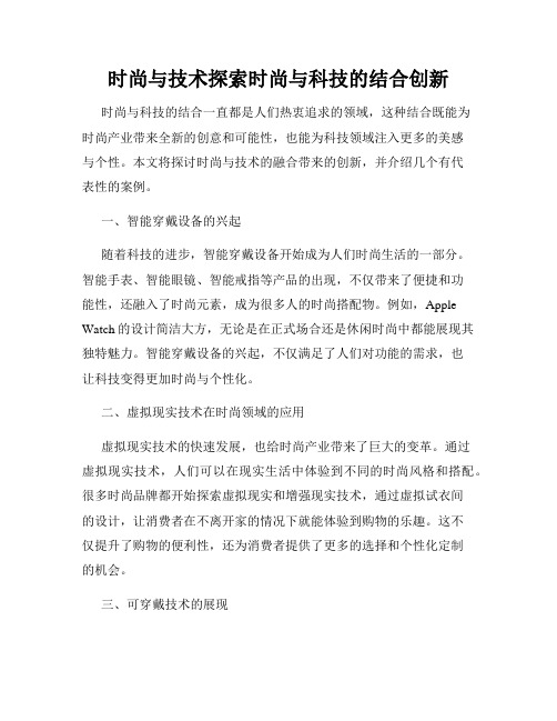 时尚与技术探索时尚与科技的结合创新