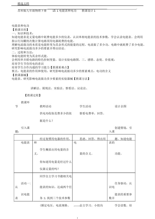 苏科版九年级物理下册15.1电能表和电功教案1