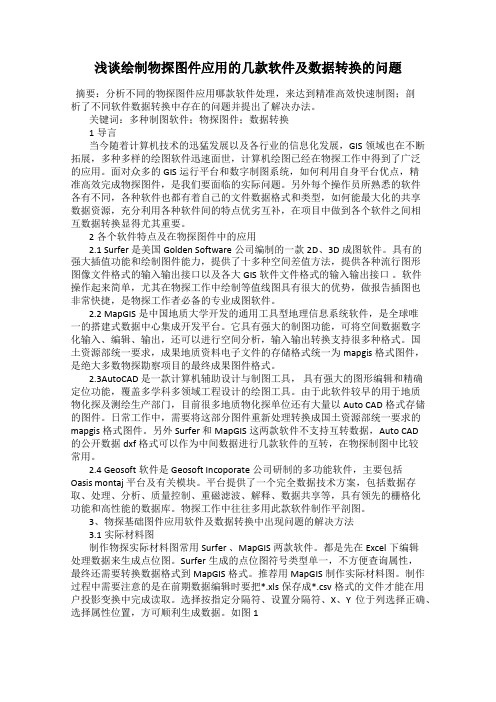 浅谈绘制物探图件应用的几款软件及数据转换的问题