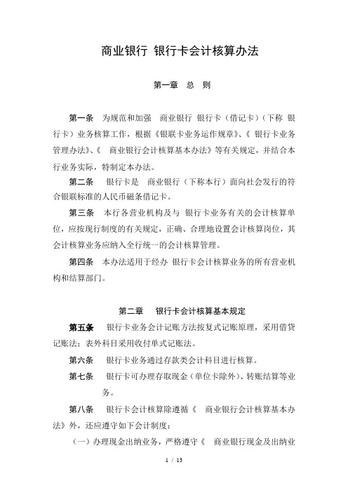 商业银行银行卡会计核算办法