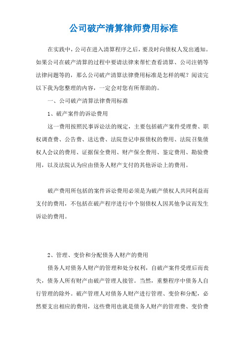 公司破产清算律师费用标准