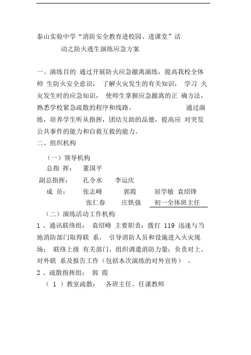 消防安全教育进校园、进课堂”活动之防火逃生演练应急方案