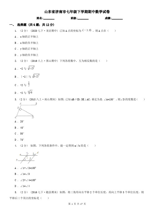 山东省济南市七年级下学期期中数学试卷