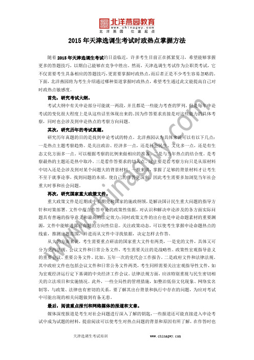 2015年天津选调生考试时政热点掌握方法