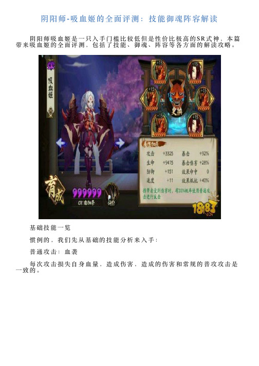 阴阳师吸血姬的全面评测：技能御魂阵容解读