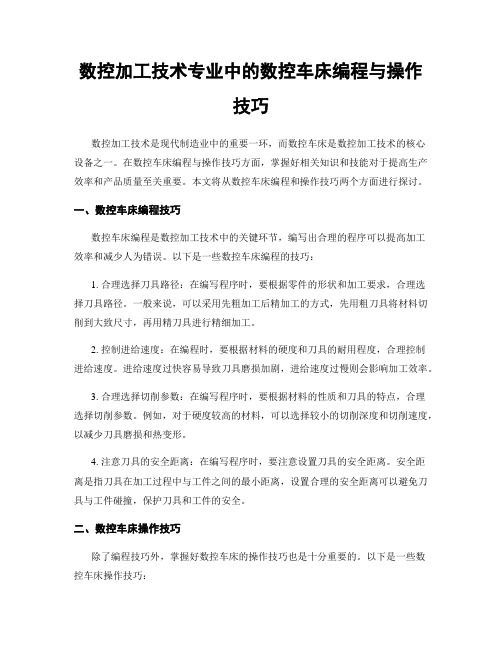 数控加工技术专业中的数控车床编程与操作技巧