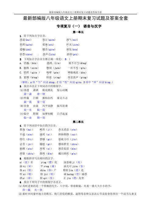 最新部编版八年级语文上册期末复习试题及答案全套