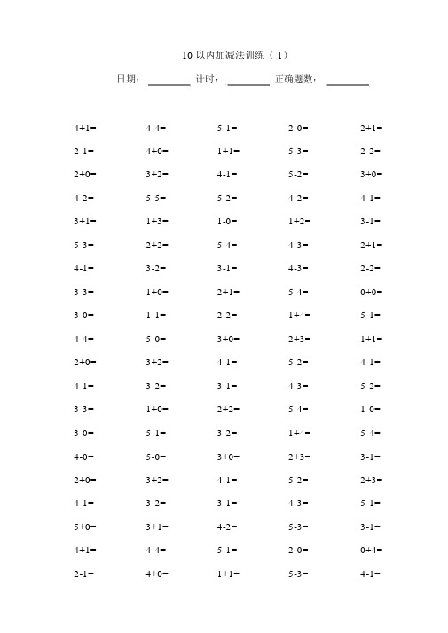 10以内加减法100道练习试题A4直接打印.docx