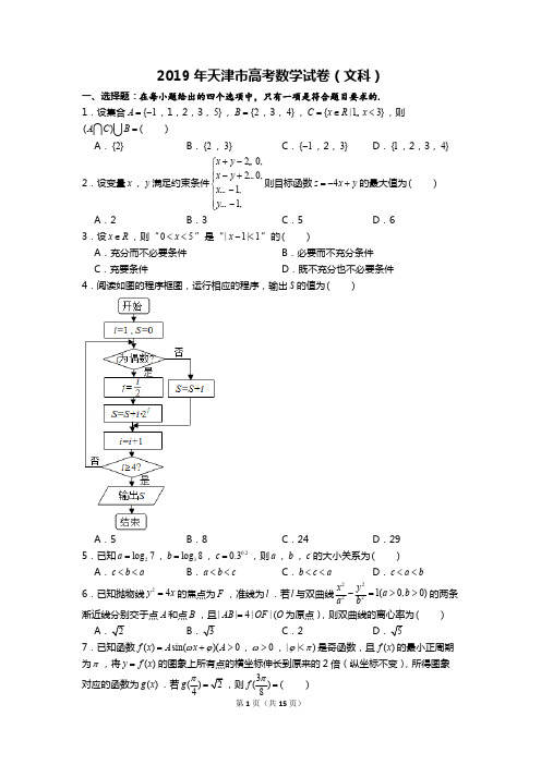 2019年天津市高考数学试卷(文科)