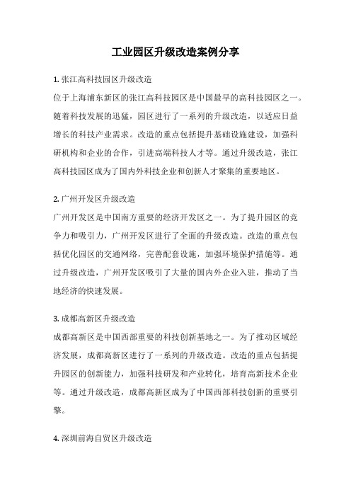 工业园区升级改造案例分享