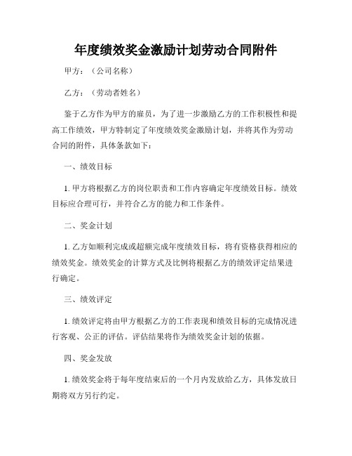 年度绩效奖金激励计划劳动合同附件