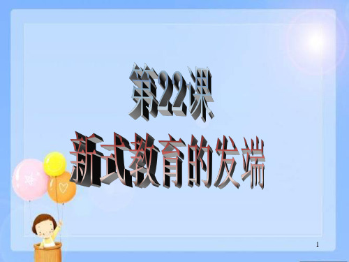 2018华师大版八年级历史上册新式教育的发端PPT课件