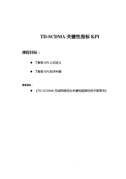 TD-SCDMAKPI指标以及评估优化方法(V1[1].0)