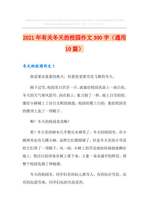 2021年有关冬天的校园作文300字(通用10篇)