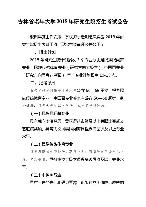 吉林老年大学2018年研究生院招生考试公告