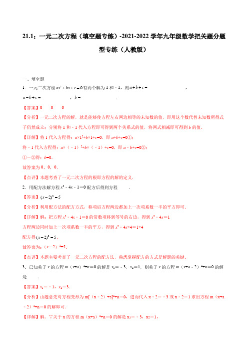 21.1：一元二次方程(填空题专练)-2021-2022学年九年级数学把关题分题型专练(人教版)