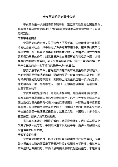 辛亥革命的历史事件介绍