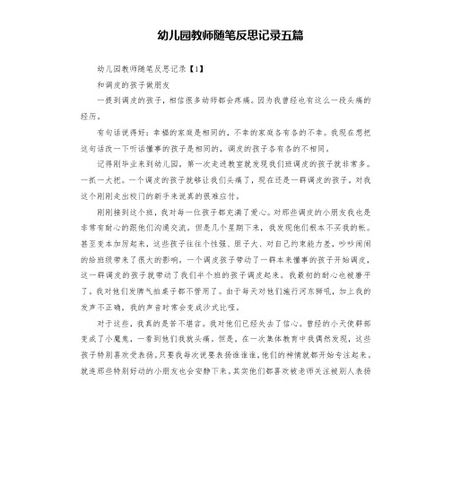 幼儿园教师随笔反思记录五篇