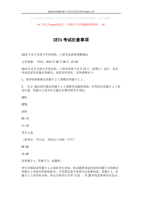 【2018-2019】CET4考试注意事项-精选word文档 (2页)