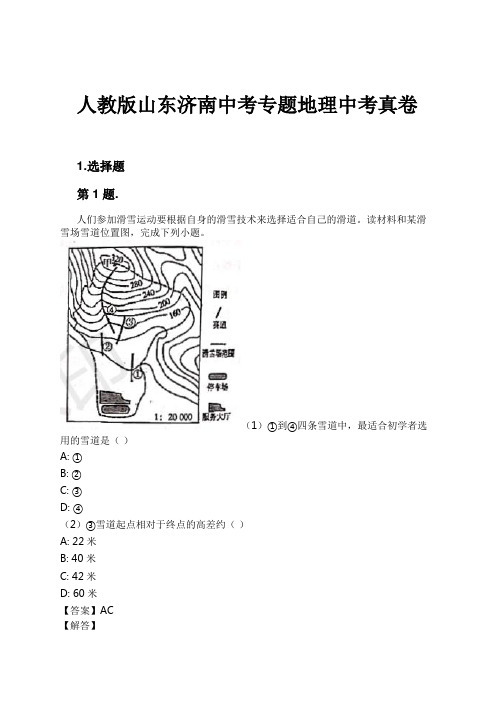 人教版山东济南中考专题地理中考真卷试卷及解析