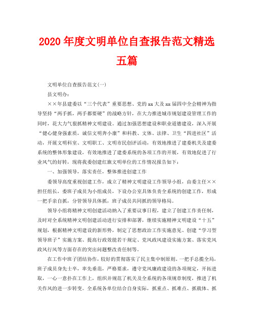 2020年度文明单位自查报告范文精选五篇