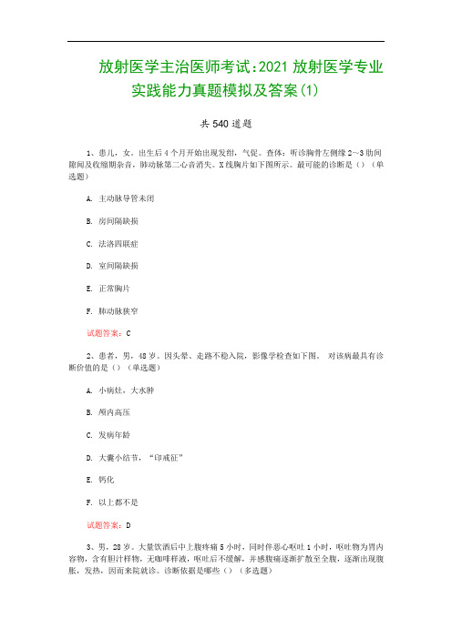 放射医学主治医师考试：2021放射医学专业实践能力真题模拟及答案(1)