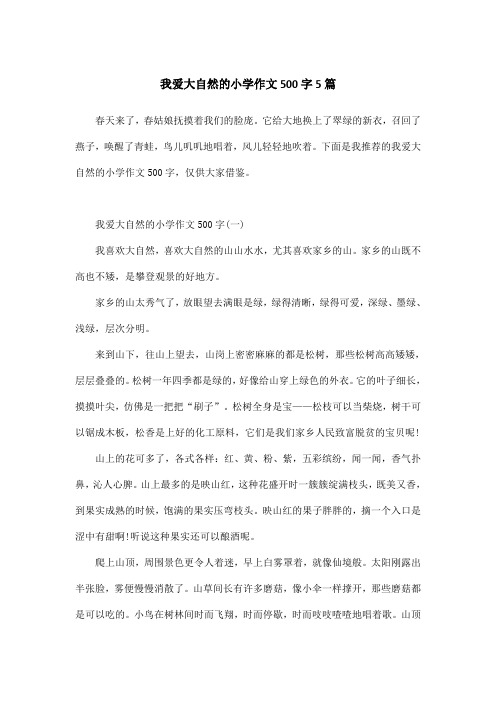 我爱大自然的小学作文500字5篇