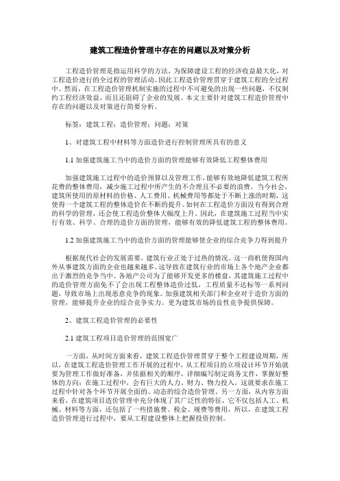 建筑工程造价管理中存在的问题以及对策分析