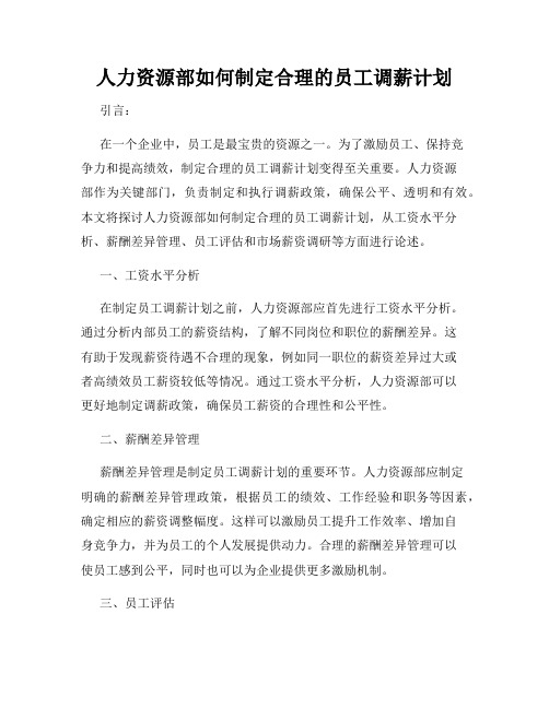 人力资源部如何制定合理的员工调薪计划