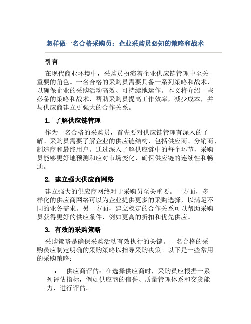 怎样做一名合格采购员企业采购员必知策略和战术范文