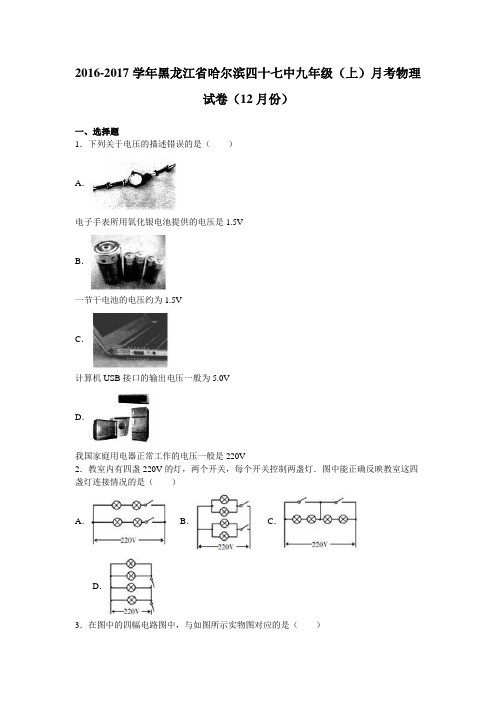黑龙江省哈尔滨四十七中2017届九年级(上)月考物理试卷(12月份)(解析版)