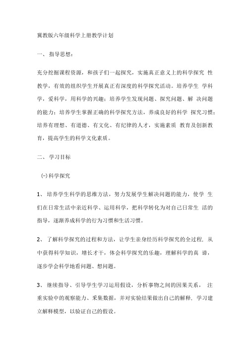 六年级上册科学教学教学计划.doc
