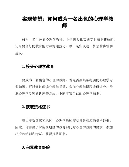 实现梦想：如何成为一名出色的心理学教师