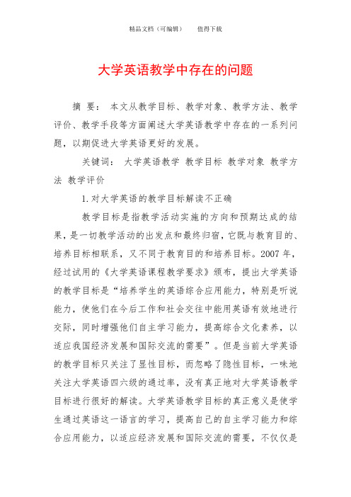 大学英语教学中存在的问题