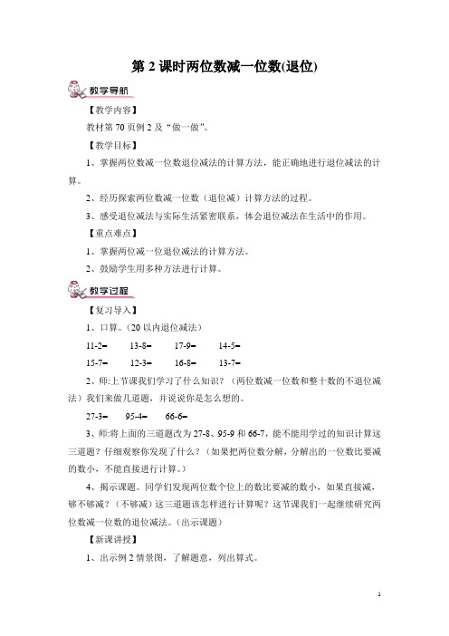 【人教版】一年级数学下册教案：6 100以内的加法和减法(一)第2课时 两位数减一位数(退位)