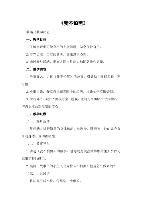 中班社会公开课教案及教学反思《我不怕黑》