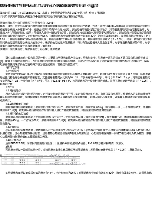 瑞舒伐他汀与阿托伐他汀治疗冠心病的临床效果比较  张涟漪