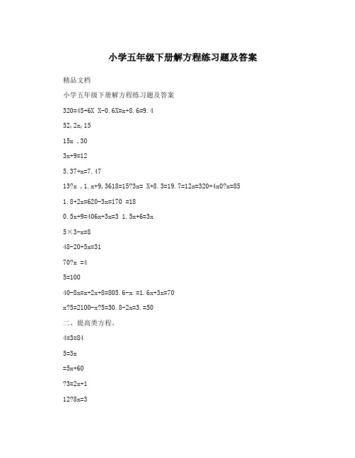 小学五年级下册解方程练习题及答案