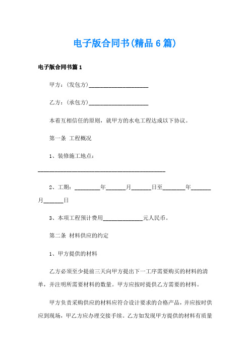 电子版合同书(精品6篇)