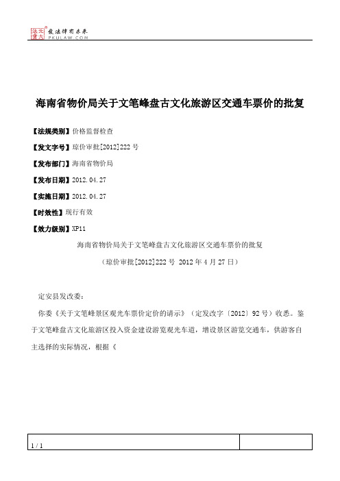 海南省物价局关于文笔峰盘古文化旅游区交通车票价的批复