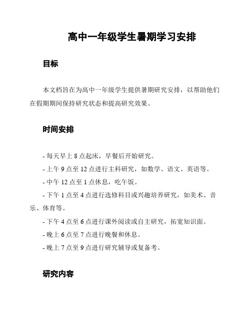 高中一年级学生暑期学习安排