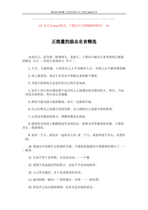 【2018-2019】正能量的励志名言精选word版本 (3页)