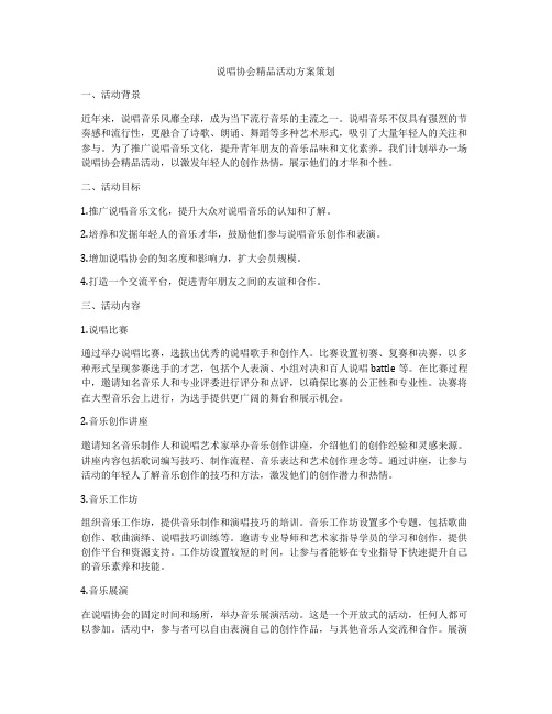 说唱协会精品活动方案策划