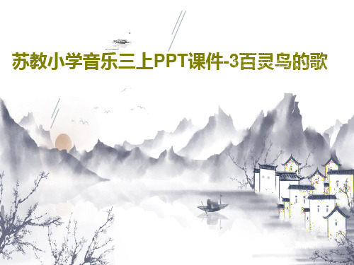 苏教小学音乐三上PPT课件-3百灵鸟的歌71页PPT