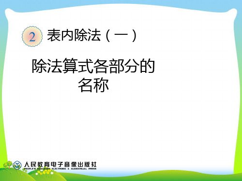 人教部编版二年级数学下册 除法算式各部分的名称-精品课件 