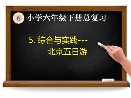 人教版六年级下册数学总复习综合实践北京五日游