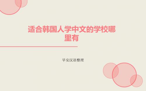 适合韩国人学中文的学校哪里有