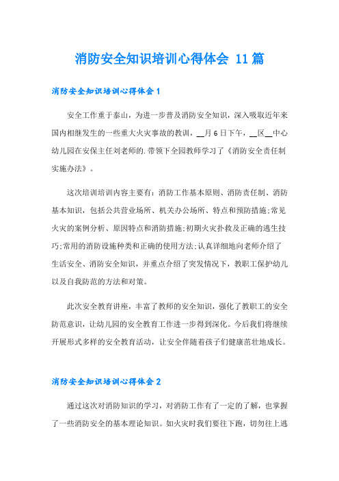 消防安全知识培训心得体会 11篇