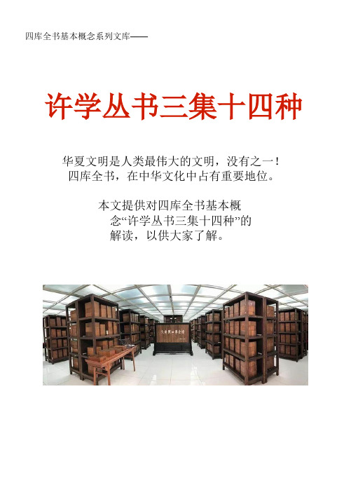 四库全书基本概念系列文库：许学丛书三集十四种