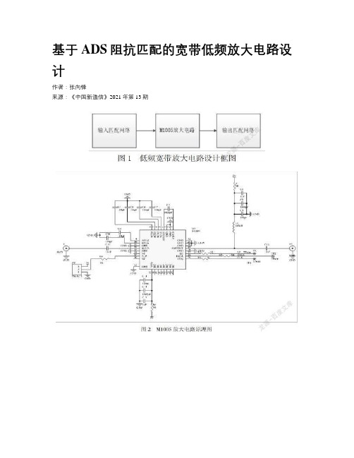 基于ADS阻抗匹配的宽带低频放大电路设计